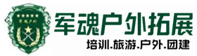 景点介绍-乳山市户外拓展_乳山市户外培训_乳山市团建培训_乳山市琦旋户外拓展培训